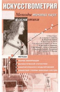 cover of the book Искусствометрия. Методы точных наук и семиотики