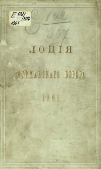 cover of the book Лоция Мурманского берега Северного Ледовитого океана от островов Вардэ до Белого моря