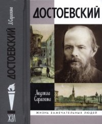 cover of the book Достоевский