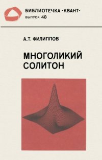 cover of the book Многоликий солитон