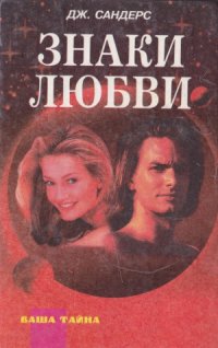 cover of the book Знаки любви