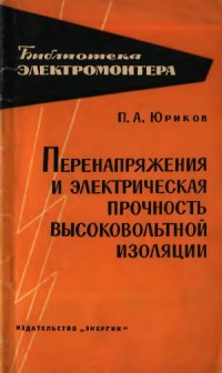 cover of the book Перенапряжения и электрическая прочность высоковольтной изоляции