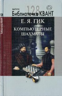 cover of the book Компьютерные шахматы