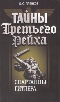 cover of the book Спартанцы Гитлера