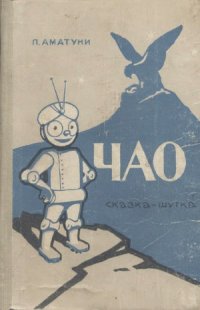 cover of the book ЧАО. Сказка-шутка