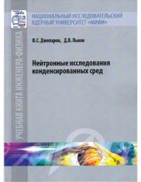 cover of the book Нейтронные исследования конденсированных сред