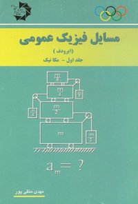 cover of the book مسائل فیزیک عمومی ایرودف