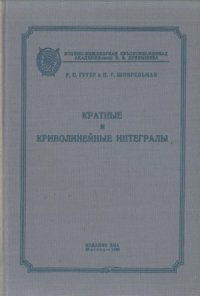 cover of the book Кратные и криволинейные интегралы