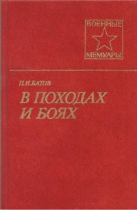 cover of the book В походах и боях