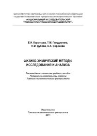 cover of the book Физико-химические методы исследования и анализа