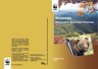 cover of the book Медведи Дальнего Востока России  краткий справочник для сотрудников таможенных органов