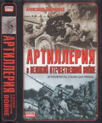 cover of the book Артиллерия в Великой Отечественной войне