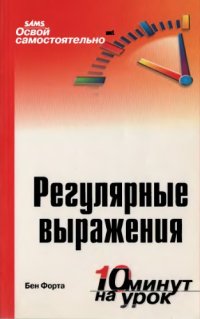 cover of the book Освой самостоятельно регулярные выражения. 10 минут на урок