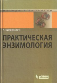 cover of the book Практическая энзимология