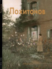 cover of the book Похитонов