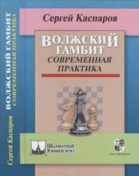 cover of the book Волжский гамбит. Современная практика