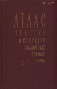 cover of the book Атлас текстур и структур осадочных горных пород