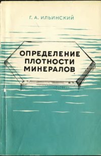 cover of the book Определение плотности минералов