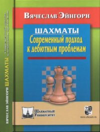 cover of the book Шахматы. Современный подход к дебютным проблемам