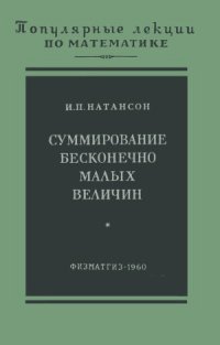 cover of the book Суммирование бесконечно малых величин.