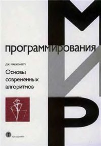 cover of the book Основы современных алгоритмов