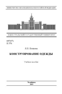 cover of the book Конструирование одежды