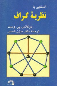 cover of the book آشنایی با نظریه گراف