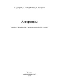 cover of the book Алгоритмы