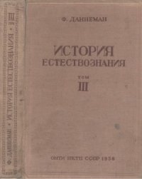 cover of the book История естествознания