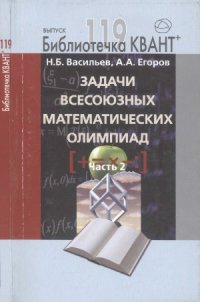 cover of the book Задачи всесоюзных математических олимпиад. Часть 2