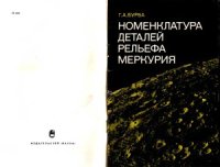 cover of the book Номенклатура деталей рельефа Меркурия