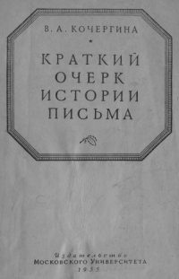 cover of the book Краткий очерк истории письма