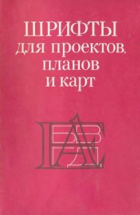 cover of the book Шрифты для проектов, планов и карт