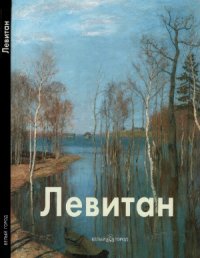 cover of the book Левитан