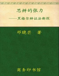 cover of the book 思辨的张力: 黑格尔辩证法新探