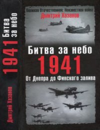 cover of the book Битва за небо. 1941. От Днепра до Финского залива