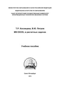 cover of the book MS Excel в расчетных задачах