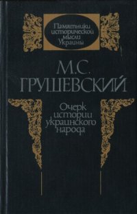 cover of the book Очерк истории украинского народа