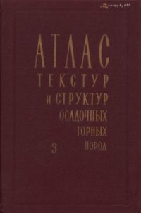 cover of the book Атлас текстур и структур осадочных горных пород