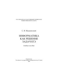 cover of the book Информатика как решение задач ЕГЭ