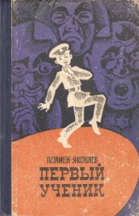 cover of the book Первый ученик