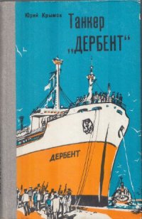 cover of the book Танкер «Дербент»