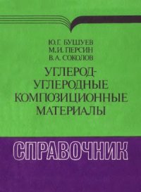 cover of the book Углерод-углеродные композиционные материалы