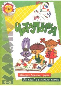 cover of the book Читалочка