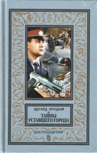 cover of the book Тайны уставшего города. История криминальной Москвы