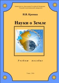 cover of the book Науки о Земле