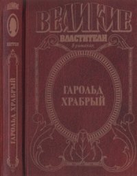 cover of the book Гарольд Храбрый