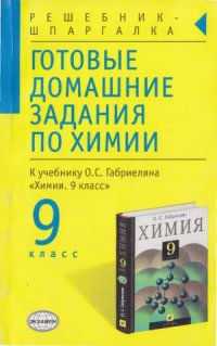 cover of the book Готовые домашние задания по химии. К учебнику О.С. Габриеляна Химия. 9 класс (Решебник-Шпаргалка)