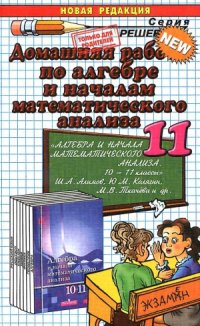 cover of the book Домашняя работа по алгебре и началам математического анализа за 11 кл. к учебнику Ш.А. Алимова и др. «Алгебра и начала математического анализа. 10-11 кл.»