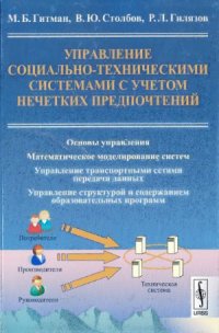 cover of the book Управление социально-техническими системами с учетом нечетких предпочтений